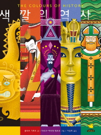 색깔의 역사 (교양학교 그림책)